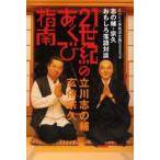 21世紀のあくび指南 志の輔・宗久おもしろ落語対談