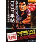 ゴロゴ手帖 全イラスト付き古文単語ゴロ565