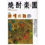 焼酎楽園 Vol.25（2007SPRING）