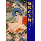 解脱の宝飾 チベット仏教成就者たちの聖典『道次第・解脱荘厳』