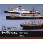 紙模型でみる日本郵船船舶史 1885-1982