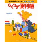 Windows Vistaをすいすい使うらくワザ便利帳