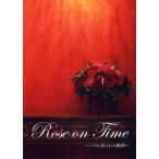 Rose on Time バラに彩られた瞬間