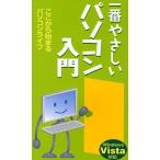 一番やさしいパソコン入門 ここから始まるパソコンライフ