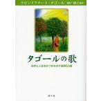 タゴールの歌 自然と人生をみつめなおす歌詩60選