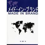 メイド・イン・ブランド 企業のブランド戦略を中心としてのブランド研究