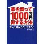 家を買って1000万円得する方法 賢い主婦はこうして買う!