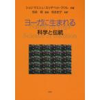 ヨーガに生まれる 科学と伝統