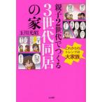 親子2世代でつくる3世代同居の家 これからのトレンドは大家族