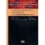 ソフトウェアプロダクトラインエンジニアリング ソフトウェア製品系列開発の基礎と概念から技法まで