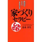 家づくりセラピー 読むだけでどんどんしあわせになる