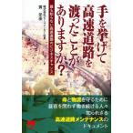 手を挙げて高速道路を渡ったことがありますか? 誰も知らない高速道路のビジネスチャンス