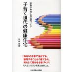 子育て世代の健康住宅 家族が幸せになる家づくり