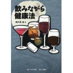 飲みながら健康法