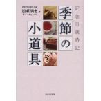 季節の小道具 記念日歳時記