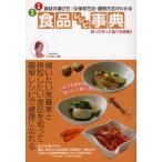 健康栄養食品レシピ事典 食材の選び方・冷凍冷蔵保存方法・調理方法がわかる