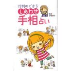 行列のできるしあわせ手相占い