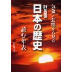 21世紀版日本の歴史 気象と食糧から見た 読む年表