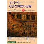 キリシタン迫害と殉教の記録 復刻 下 復刻版