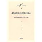 堺利彦獄中書簡を読む
