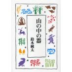 山の中の器
