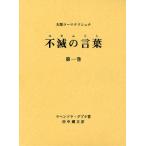 不滅の言葉（コタムリト） 大聖ラーマクリシュナ 第1巻