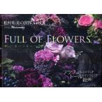FULL OF FLOWERS 花いっぱい フラワーアレンジメント・トールペインティング・絵画