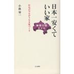 日本一安くていい家 神奈川県限定版 住宅のプロがうなる家づくり