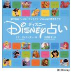 ディズニー占い 誕生日のディズニーキャラクターがみんなの性格を占う!