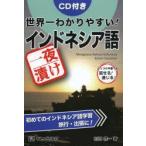 Yahoo! Yahoo!ショッピング(ヤフー ショッピング)世界一わかりやすい!一夜漬けインドネシア語 ぶっつけ本番でも話せる!通じる! 初めてのインドネシア語学習旅行・出張に!