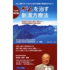 がんを治す新漢方療法 世界的な「抗がん漢方」を拓いた中国国家的医師の不屈の信念!! がんと闘うすべての人に、生きる勇気と希望を伝えたい!