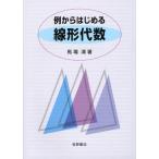 例からはじめる線形代数