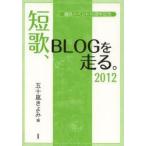 短歌、BLOGを走る。 2012