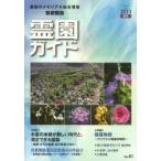 霊園ガイド 最新のメモリアル総合情報 2013夏号 首都圏版
