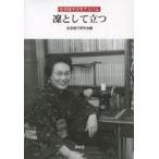凛として立つ 佐多稲子文学アルバム