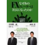 なぜあのFXトレーダーは社長になったのか FXのための会社設立と運営ガイド