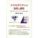 コスモポリタンの知性と感性 言語・文化・コミュニケーションと経済・経営