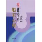 般若心経 暗号は解読された