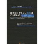 顧客ロイヤルティ戦略はこう変わる ビッグデータ時代襲来