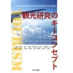 観光研究のキーコンセプト