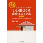 子育て世代のための「いい家づくり」完全マニュアル 沖縄より発信 幸せに暮らすための家づくりの知恵大公開 新装版