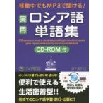 移動中でもMP3で聞ける!実用ロシア語単語集