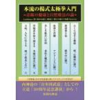 本流の楊式太極拳入門 奇跡の健康と自然療法の論