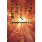 認知症、いじめ、引きこもり、不登校、虐待の解明 涅槃寂静・元始の治癒力