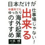 日本だけが仕事場じゃない!中高年でも出来るゆったり海外起業のすすめ