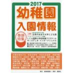 幼稚園入園情報 2017