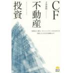 CF不動産投資 “家賃収入1億円”“キャッシュフロー1000万円”を突破した人の次なる戦略とは?