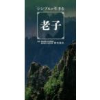 シンプルに生きる老子