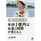 年収300万円はお金を減らす人年収1000万円はお金を増やす人年収1億円はお金と時間が増える人 INCREASING YOUR MONEY AND YOUR TIME