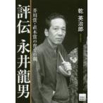 評伝永井龍男 芥川賞・直木賞の育ての親